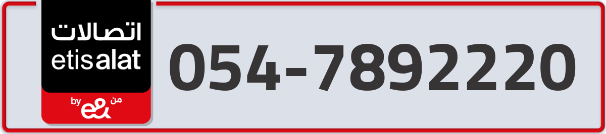 etisalat Mobile Number 054 code 7892220 number