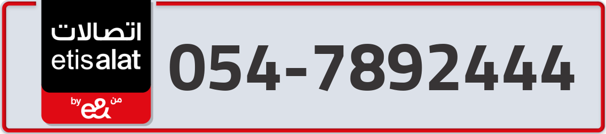 etisalat Mobile Number 054 code 7892444 number