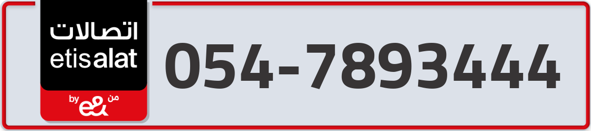 etisalat Mobile Number 054 code 7893444 number