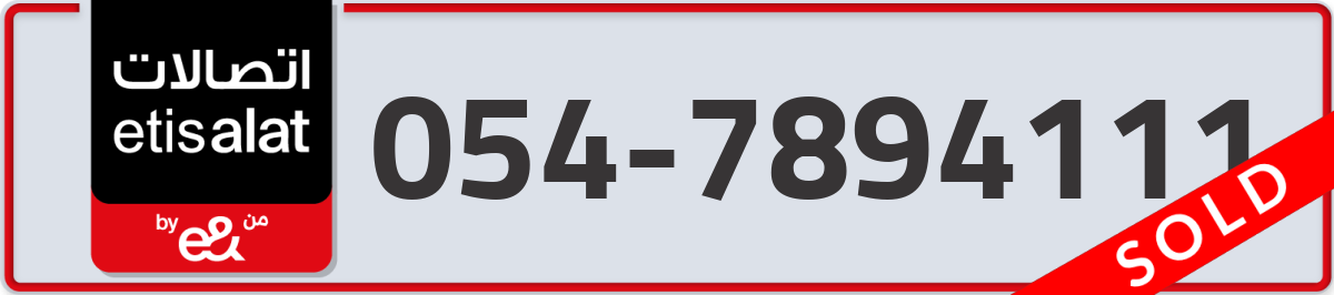 etisalat Mobile Number 054 code 7894111 number