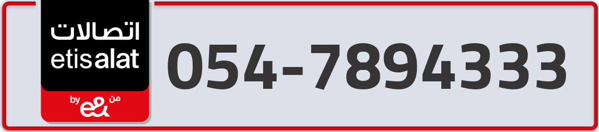 etisalat Mobile Number 054 code 7894333 number