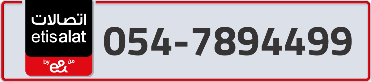 etisalat Mobile Number 054 code 7894499 number