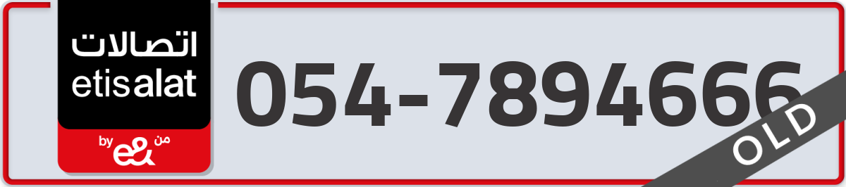 etisalat Mobile Number 054 code 7894666 number