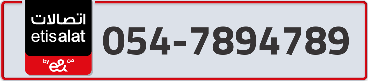 etisalat Mobile Number 054 code 7894789 number