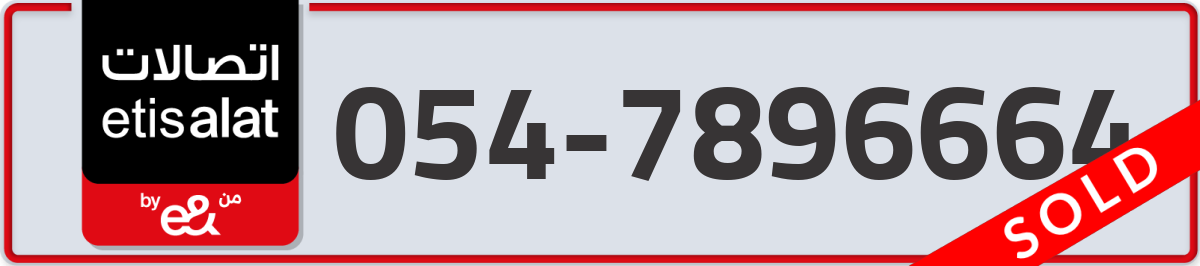 etisalat Mobile Number 054 code 7896664 number