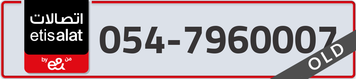 etisalat Mobile Number 054 code 7960007 number