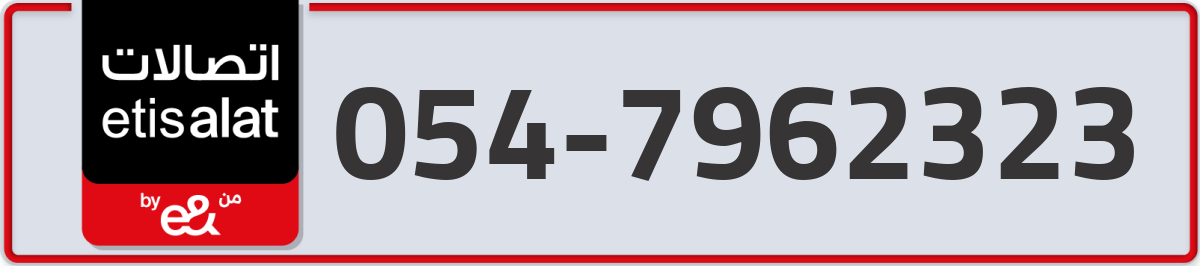 etisalat Mobile Number 054 code 7962323 number