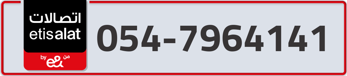 etisalat Mobile Number 054 code 7964141 number