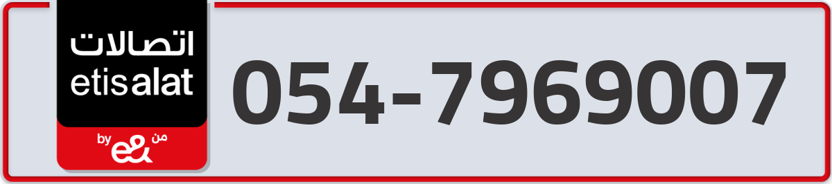 etisalat Mobile Number 054 code 7969007 number