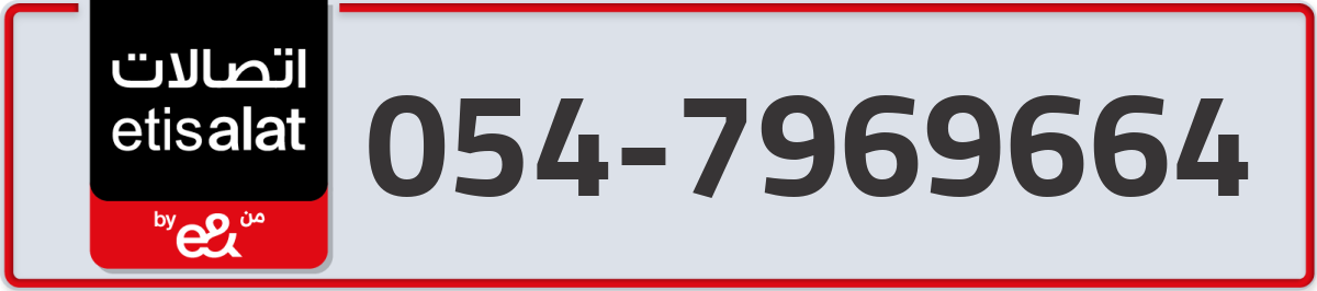 etisalat Mobile Number 054 code 7969664 number