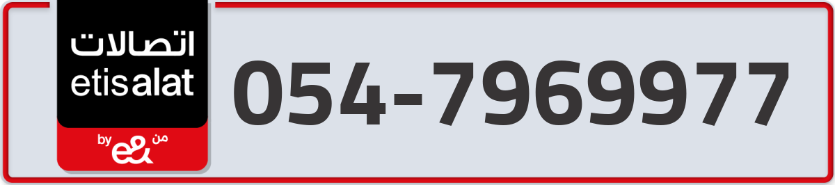 etisalat Mobile Number 054 code 7969977 number