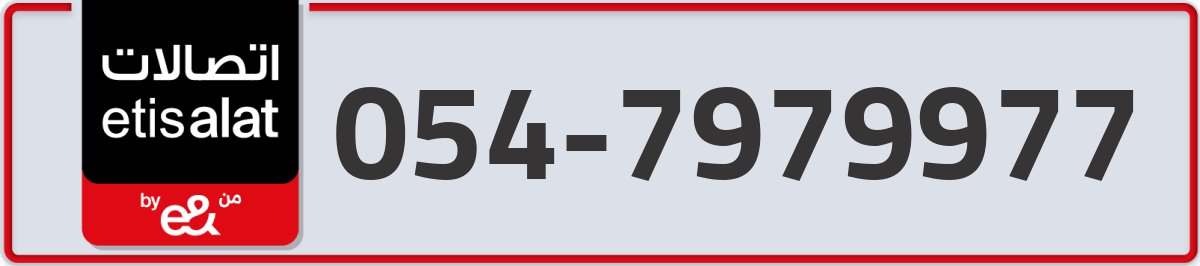 etisalat Mobile Number 054 code 7979977 number