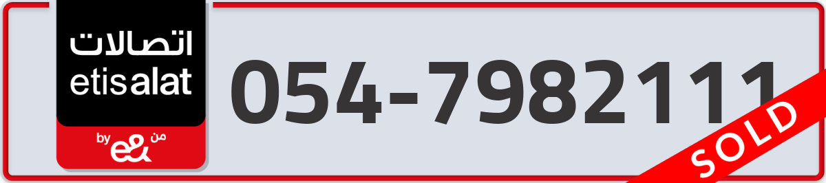 etisalat Mobile Number 054 code 7982111 number