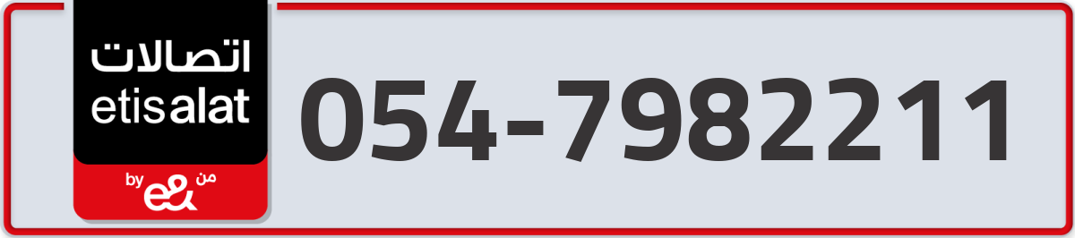 etisalat Mobile Number 054 code 7982211 number