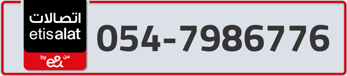 etisalat Mobile Number 054 code 7986776 number