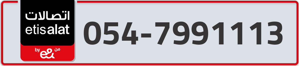 etisalat Mobile Number 054 code 7991113 number
