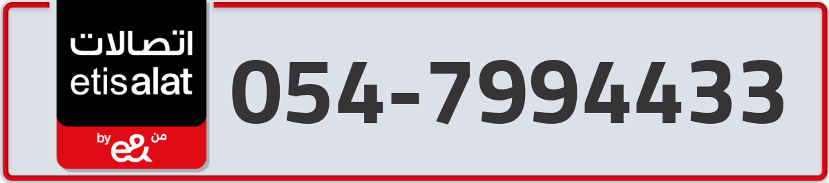 etisalat Mobile Number 054 code 7994433 number