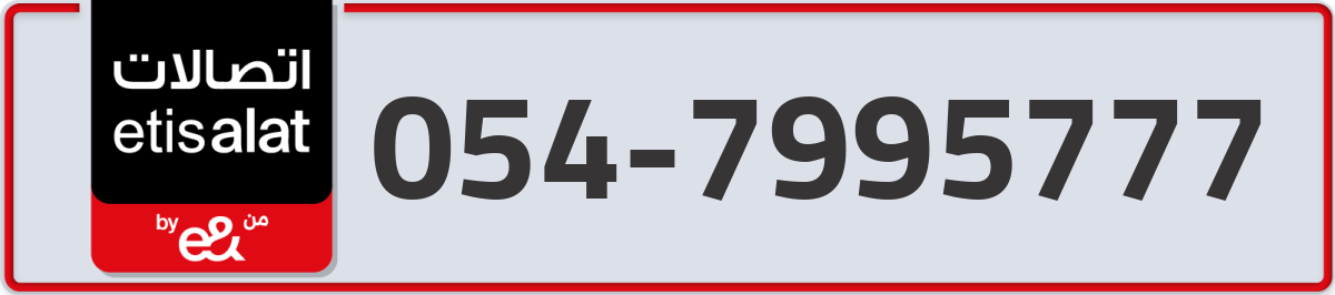etisalat Mobile Number 054 code 7995777 number