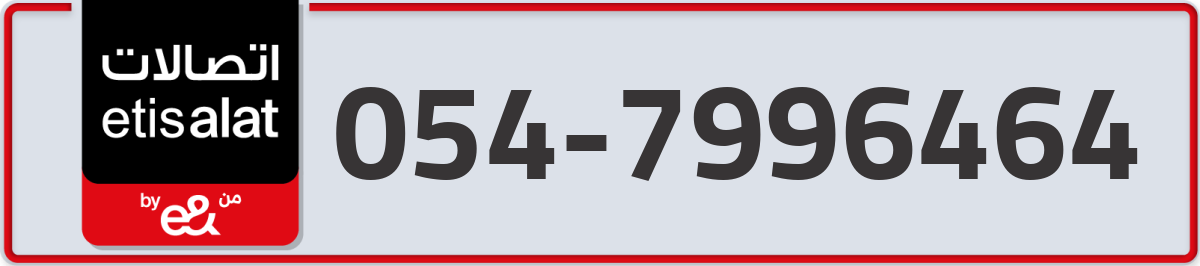 etisalat Mobile Number 054 code 7996464 number