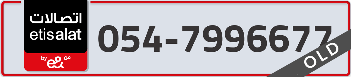 etisalat Mobile Number 054 code 7996677 number