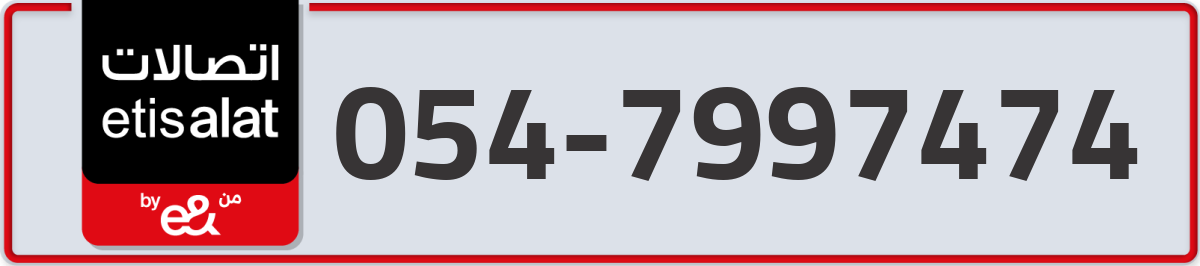 etisalat Mobile Number 054 code 7997474 number