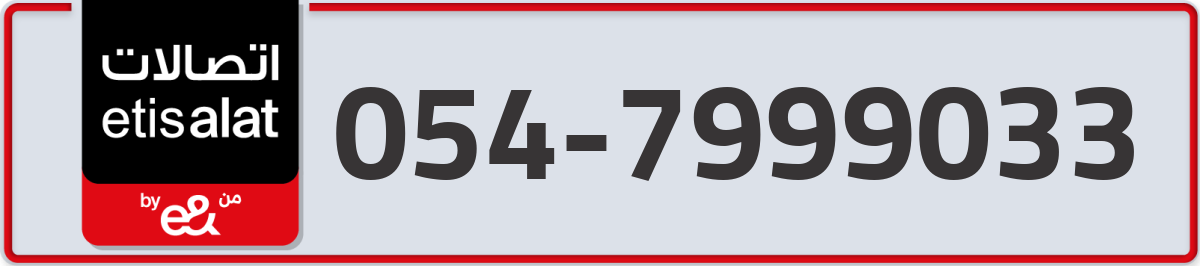 etisalat Mobile Number 054 code 7999033 number