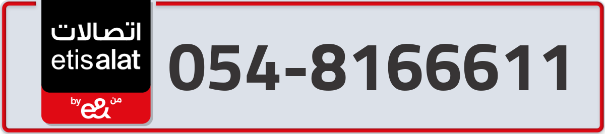 etisalat Mobile Number 054 code 8166611 number