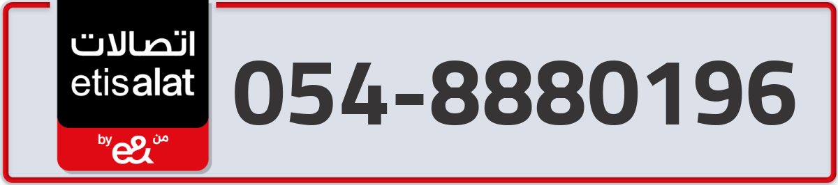 etisalat Mobile Number 054 code 8880196 number