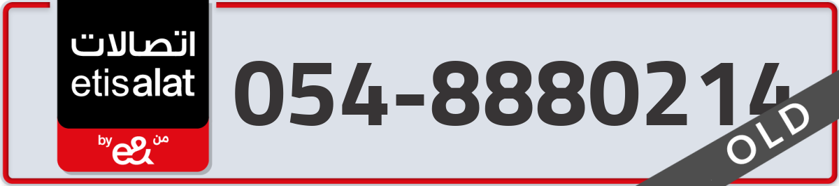etisalat Mobile Number 054 code 8880214 number