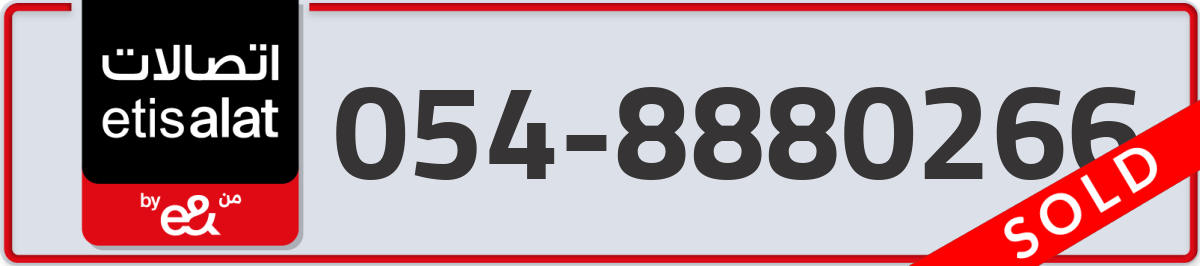 etisalat Mobile Number 054 code 8880266 number