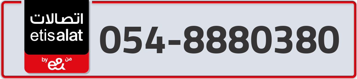 etisalat Mobile Number 054 code 8880380 number