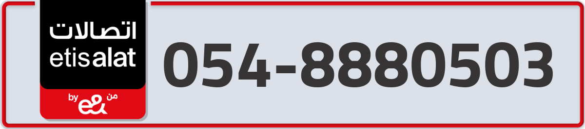 etisalat Mobile Number 054 code 8880503 number