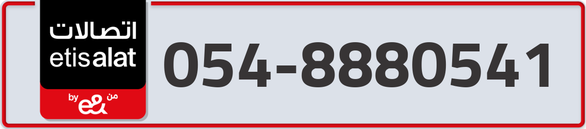 etisalat Mobile Number 054 code 8880541 number