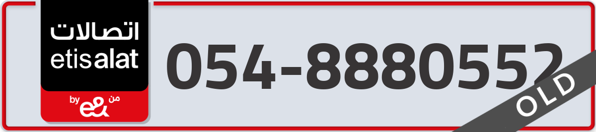 etisalat Mobile Number 054 code 8880552 number