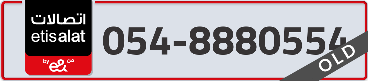 etisalat Mobile Number 054 code 8880554 number