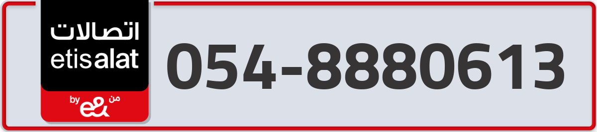 etisalat Mobile Number 054 code 8880613 number