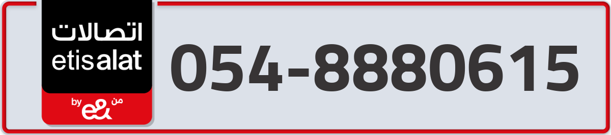 etisalat Mobile Number 054 code 8880615 number