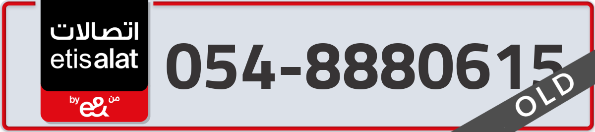 etisalat Mobile Number 054 code 8880615 number