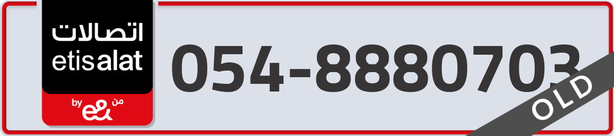 etisalat Mobile Number 054 code 8880703 number