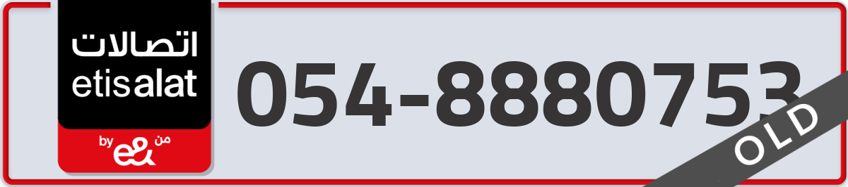 etisalat Mobile Number 054 code 8880753 number