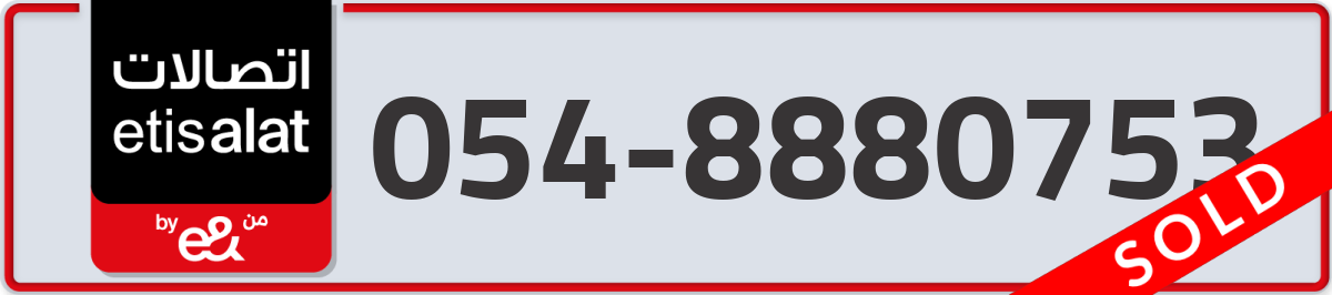 etisalat Mobile Number 054 code 8880753 number