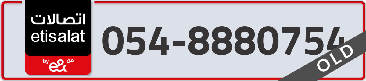 etisalat Mobile Number 054 code 8880754 number