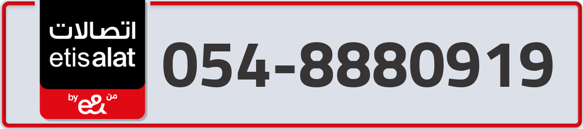 etisalat Mobile Number 054 code 8880919 number