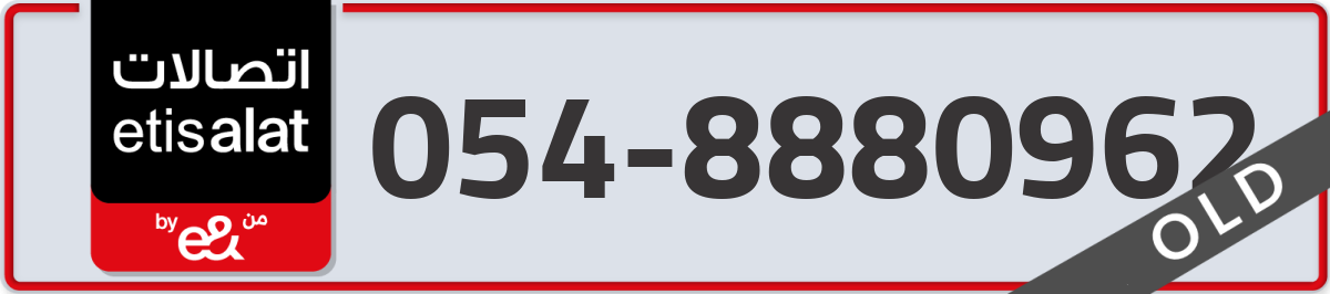 etisalat Mobile Number 054 code 8880962 number
