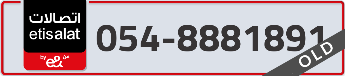etisalat Mobile Number 054 code 8881891 number