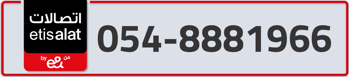etisalat Mobile Number 054 code 8881966 number