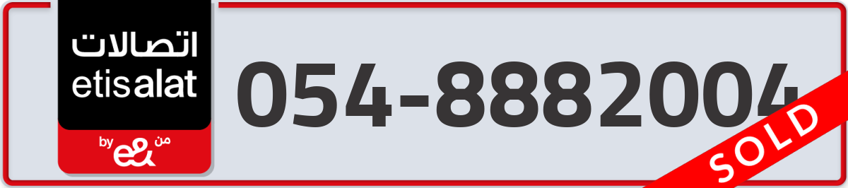 etisalat Mobile Number 054 code 8882004 number