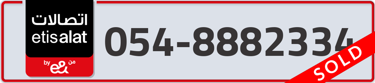 etisalat Mobile Number 054 code 8882334 number