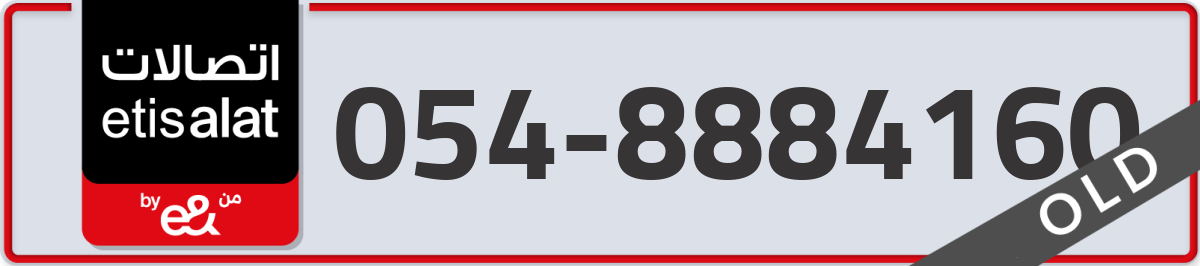 etisalat Mobile Number 054 code 8884160 number
