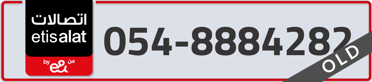etisalat Mobile Number 054 code 8884282 number
